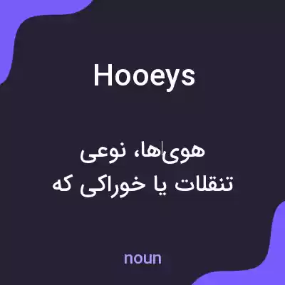 معنی hooeys به فارسی معنی hooeys به فارسی