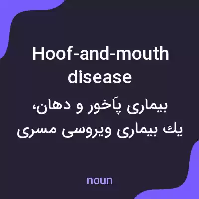 معنی hoof-and-mouth disease به فارسی معنی hoof-and-mouth disease به فارسی