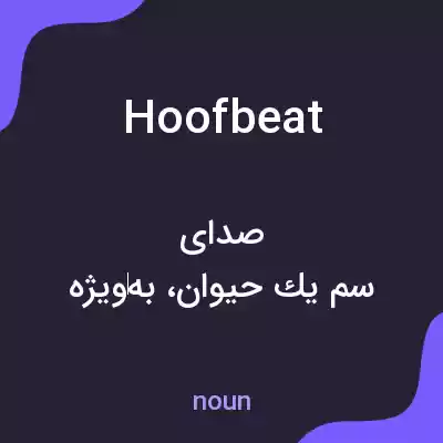معنی hoofbeat به فارسی معنی hoofbeat به فارسی