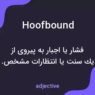 معنی hoofbound به فارسی معنی hoofbound به فارسی