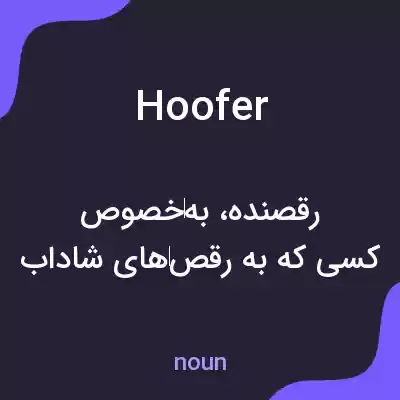 معنی hoofer به فارسی معنی hoofer به فارسی
