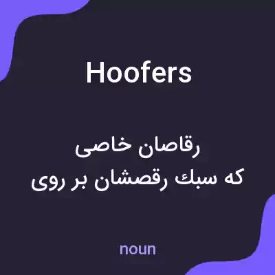 معنی hoofers به فارسی معنی hoofers به فارسی