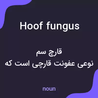 معنی hoof fungus به فارسی معنی hoof fungus به فارسی