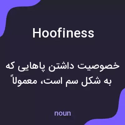 معنی hoofiness به فارسی معنی hoofiness به فارسی