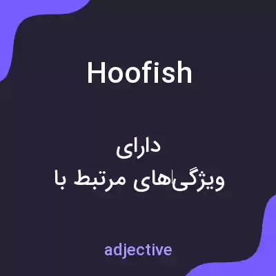 معنی hoofish به فارسی معنی hoofish به فارسی