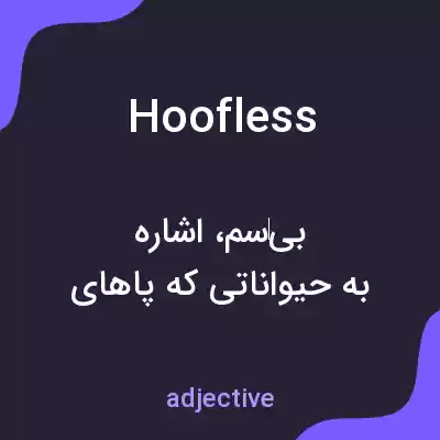 معنی hoofless به فارسی معنی hoofless به فارسی