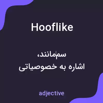 معنی hooflike به فارسی معنی hooflike به فارسی