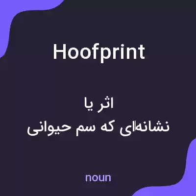 معنی hoofprint به فارسی معنی hoofprint به فارسی