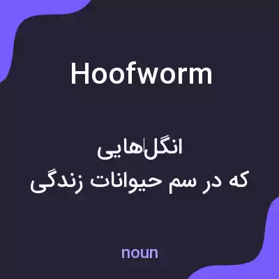 معنی hoofworm به فارسی معنی hoofworm به فارسی