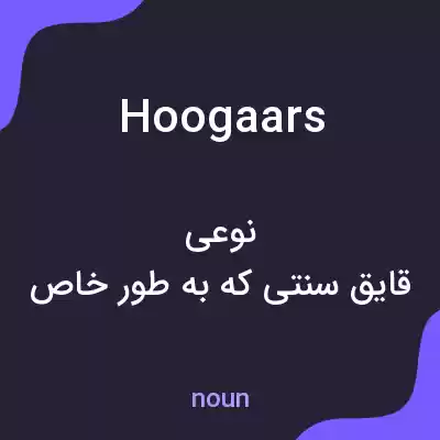 معنی hoogaars به فارسی معنی hoogaars به فارسی