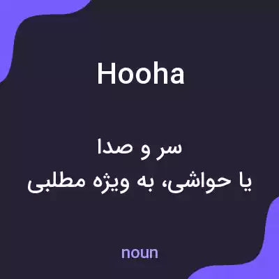 معنی hooha به فارسی معنی hooha به فارسی