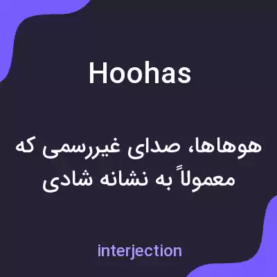 معنی hoohas به فارسی معنی hoohas به فارسی
