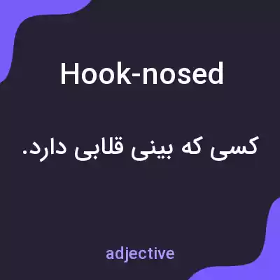معنی hook-nosed به فارسی معنی hook-nosed به فارسی