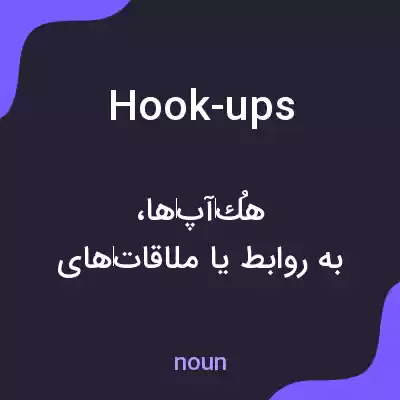 معنی hook-ups به فارسی معنی hook-ups به فارسی