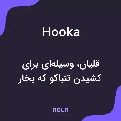 معنی hooka به فارسی معنی hooka به فارسی