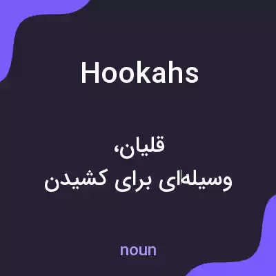 معنی hookahs به فارسی