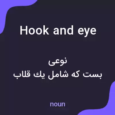 معنی hook and eye به فارسی معنی hook and eye به فارسی