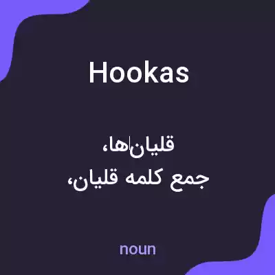 معنی hookas به فارسی معنی hookas به فارسی