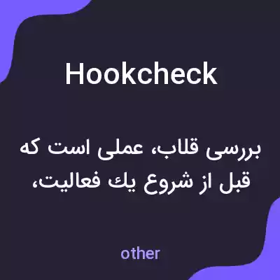 معنی hookcheck به فارسی معنی hookcheck به فارسی