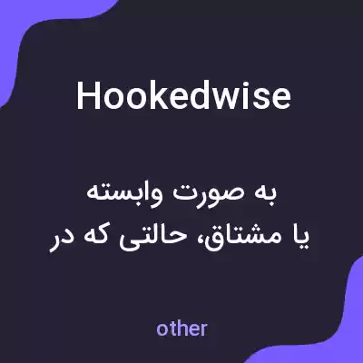 معنی hookedwise به فارسی معنی hookedwise به فارسی
