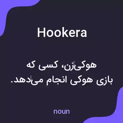 معنی hookera به فارسی معنی hookera به فارسی