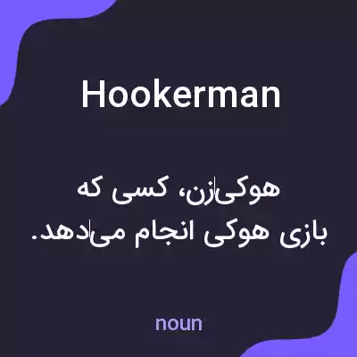 معنی hookerman به فارسی معنی hookerman به فارسی