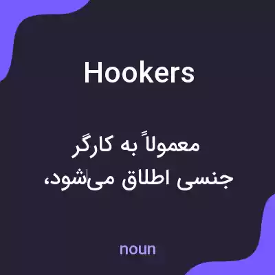 معنی hookers به فارسی معنی hookers به فارسی