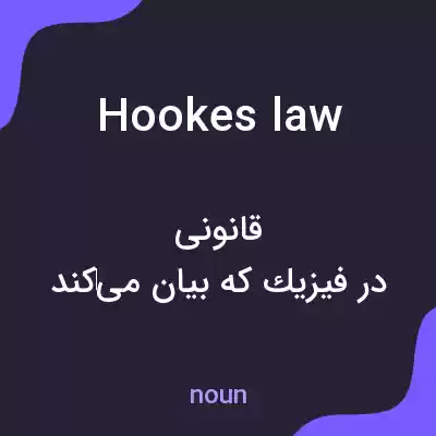 معنی hookes law به فارسی معنی hookes law به فارسی