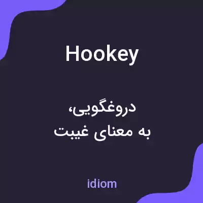 معنی hookey به فارسی معنی hookey به فارسی