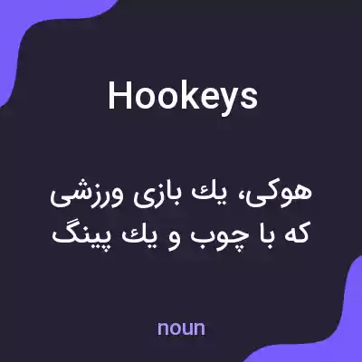معنی hookeys به فارسی معنی hookeys به فارسی