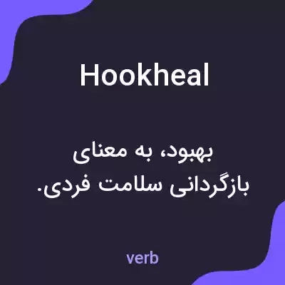 معنی hookheal به فارسی معنی hookheal به فارسی