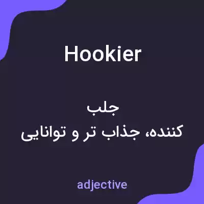 معنی hookier به فارسی معنی hookier به فارسی