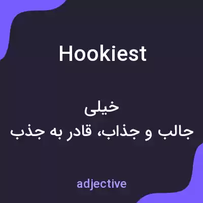 معنی hookiest به فارسی معنی hookiest به فارسی