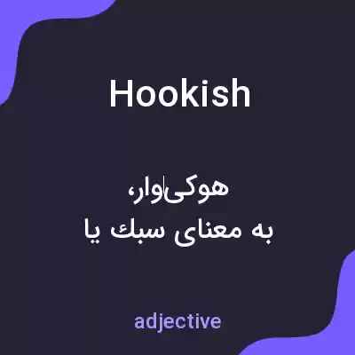 معنی hookish به فارسی معنی hookish به فارسی
