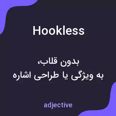 معنی hookless به فارسی معنی hookless به فارسی