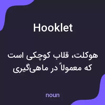 معنی hooklet به فارسی معنی hooklet به فارسی