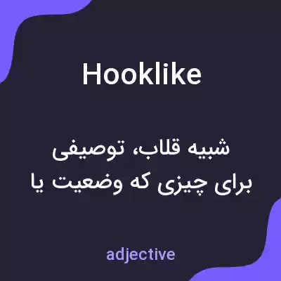 معنی hooklike به فارسی معنی hooklike به فارسی