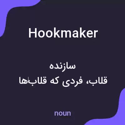 معنی hookmaker به فارسی معنی hookmaker به فارسی
