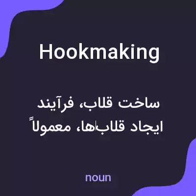 معنی hookmaking به فارسی معنی hookmaking به فارسی