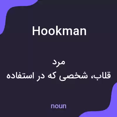 معنی hookman به فارسی معنی hookman به فارسی