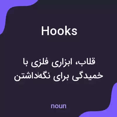 معنی hooks به فارسی معنی hooks به فارسی