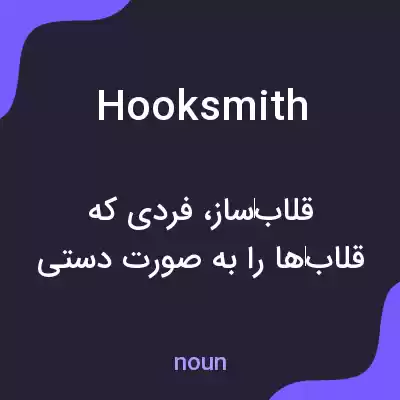 معنی hooksmith به فارسی معنی hooksmith به فارسی