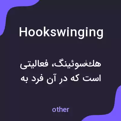 معنی hookswinging به فارسی معنی hookswinging به فارسی