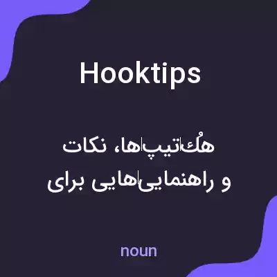 معنی hooktips به فارسی معنی hooktips به فارسی