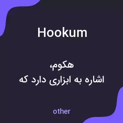 معنی hookum به فارسی معنی hookum به فارسی