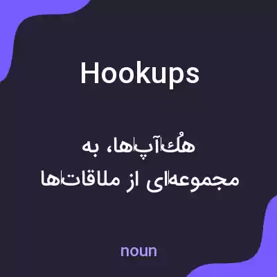 معنی hookups به فارسی معنی hookups به فارسی