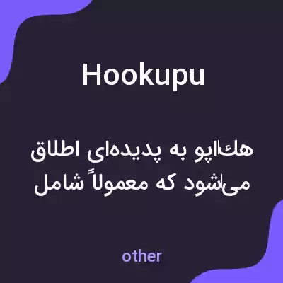 معنی hookupu به فارسی معنی hookupu به فارسی