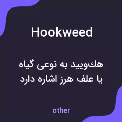 معنی hookweed به فارسی معنی hookweed به فارسی