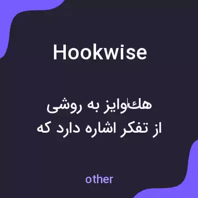معنی hookwise به فارسی معنی hookwise به فارسی