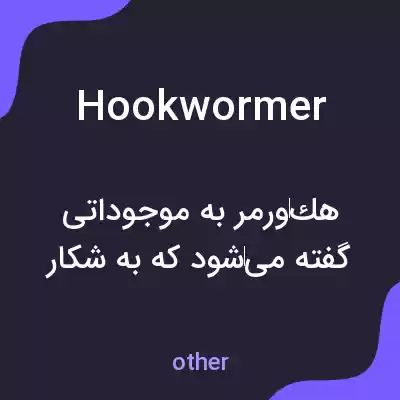 معنی hookwormer به فارسی معنی hookwormer به فارسی